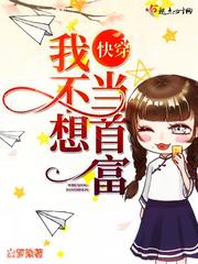 快穿我不想當首富