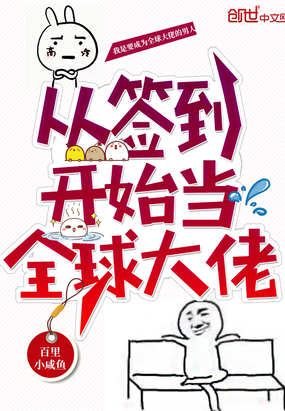 從簽到開始當全球大佬