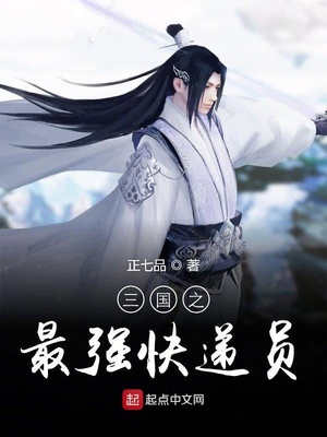 三國(guó)之最強(qiáng)快遞員