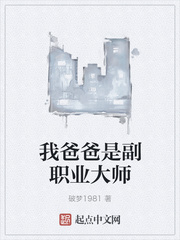 我爸爸是副職業(yè)大師