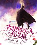 大佬的夫人有點(diǎn)狠