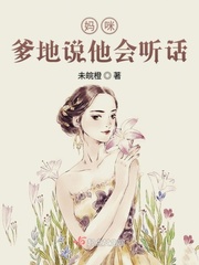 媽咪爹地說他會聽話