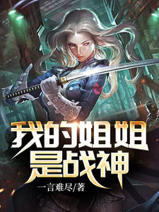 我的姐姐是戰(zhàn)神