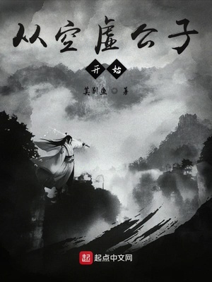 從空虛公子開始
