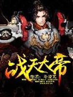 戰天大帝