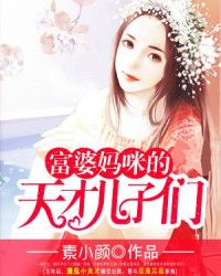 富婆媽咪的天才兒子們第五月玄奕澈