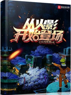 從火影開始登場