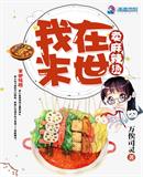 我在末世賣麻辣燙