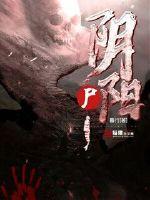 陰陽尸