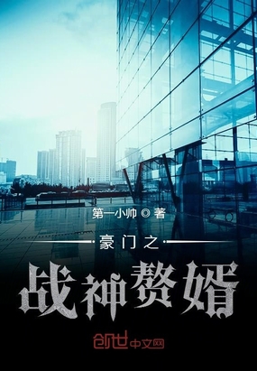 豪門之戰(zhàn)神贅婿
