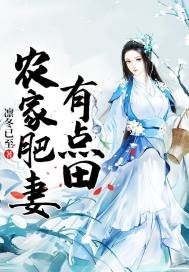 農(nóng)家肥妻有點(diǎn)田