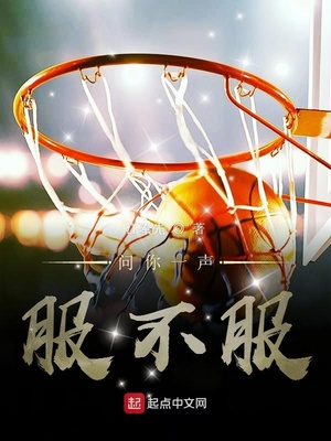 問(wèn)你一聲服不服