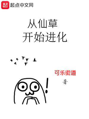 從仙草開始進化