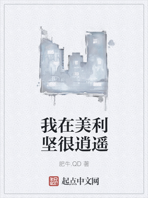 我在美利堅很逍遙