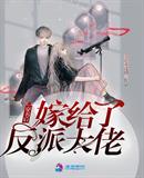 穿書后嫁給了反派大佬