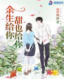 余生給你甜也給你