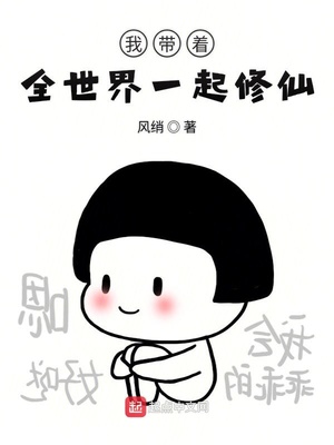 我帶著全世界一起修仙