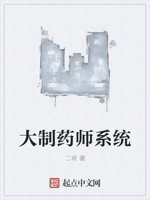 大制藥師系統(tǒng)
