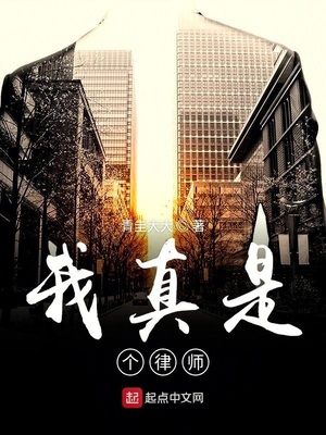 我真是個律師