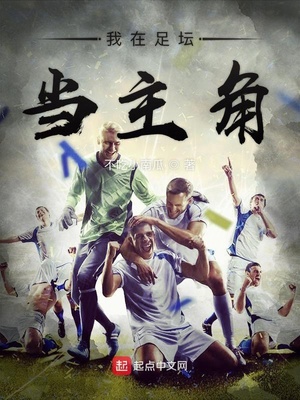 我在足壇當(dāng)主角