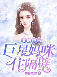 爹地快來(lái)，巨星媽咪住隔壁