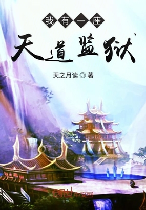 我有一座天道監獄