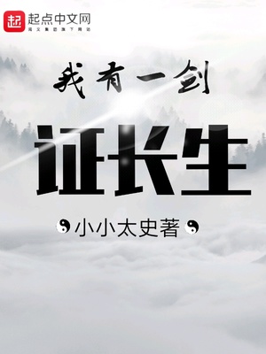 我有一劍證長生