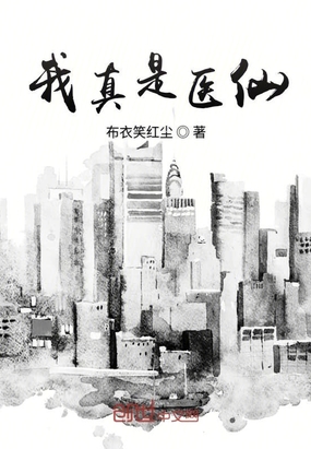 我真是醫仙