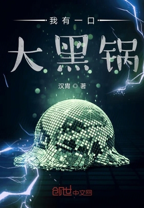 我有一口大黑鍋