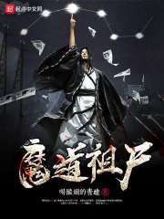 魔道祖師