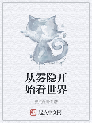從霧隱開始看世界