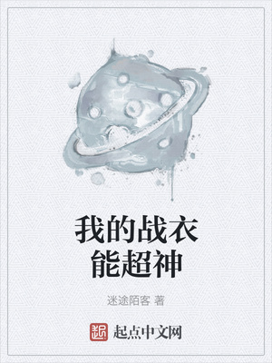 我的戰(zhàn)衣能超神