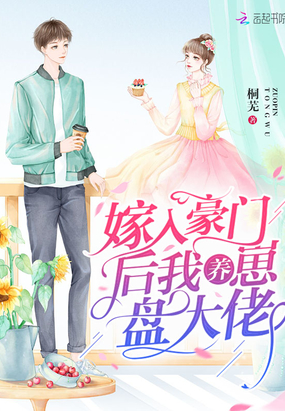 嫁入豪門后我養崽盤大佬