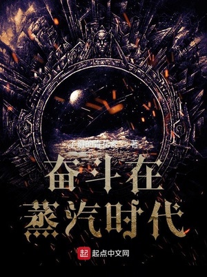 奮斗在蒸汽時代