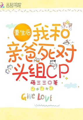 重生后我和親爸死對頭組CP