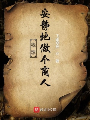 我想安靜地做個商人