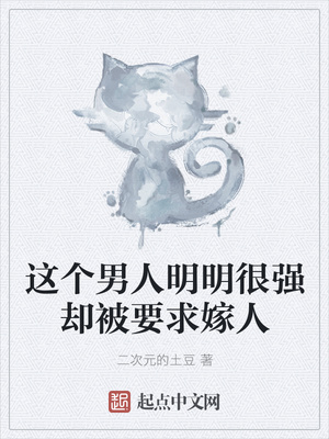 這個男人明明很強卻被要求嫁人