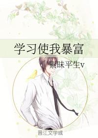 學習使我暴富