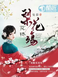 花轎梨花殤