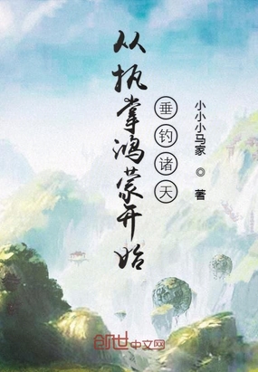 從執(zhí)掌鴻蒙開始垂釣諸天