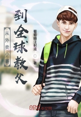 從外賣小哥到全球教父