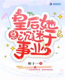 皇后她總沉迷于事業