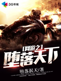 網游之墮落天下