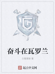 奮斗在瓦羅蘭