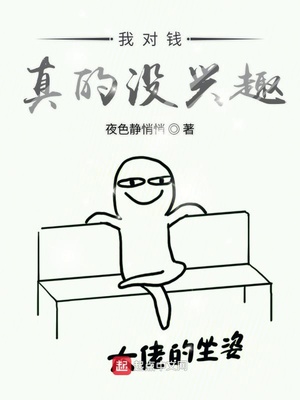 我對錢真的沒興趣
