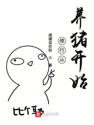 修行從養(yǎng)豬開始
