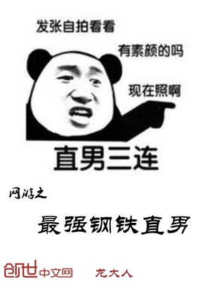 網游之最強鋼鐵直男