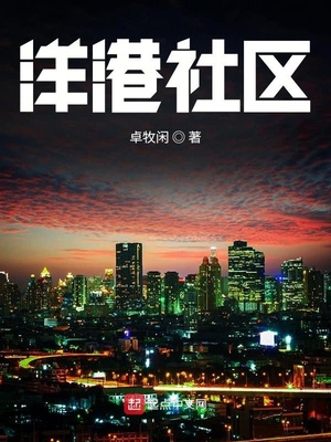洋港社區(qū)