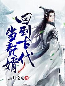 回到古代當(dāng)贅婿
