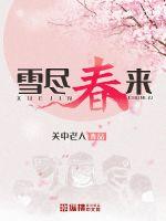 雪盡春來
